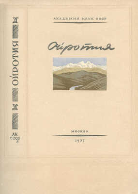 Маторин Михаил Владимирович. Макет суперобложки и два листа с семью заставками к кн.: Ойротия. М.: Академия наук СССР, 1937